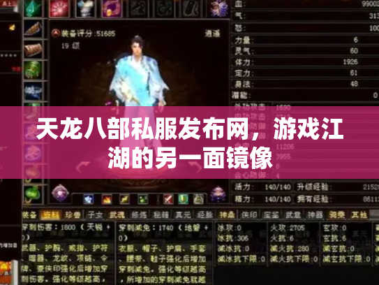 天龙八部私服发布网，游戏江湖的另一面镜像