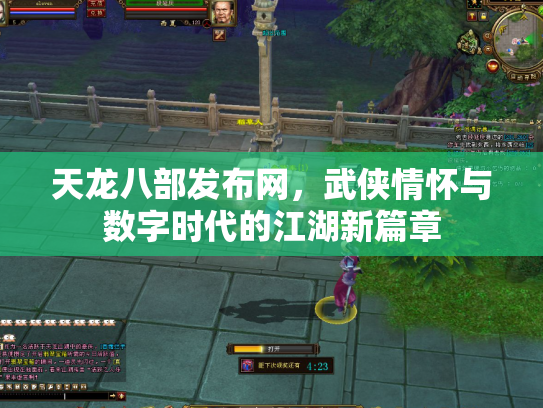 天龙八部发布网，武侠情怀与数字时代的江湖新篇章