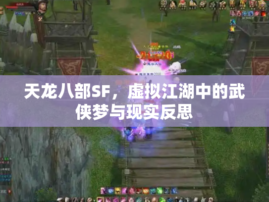 天龙八部SF，虚拟江湖中的武侠梦与现实反思