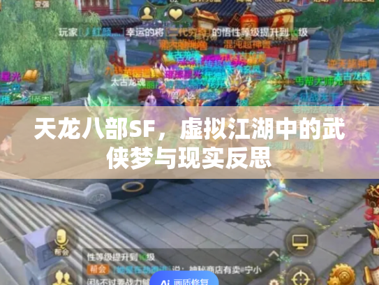天龙八部SF，虚拟江湖中的武侠梦与现实反思