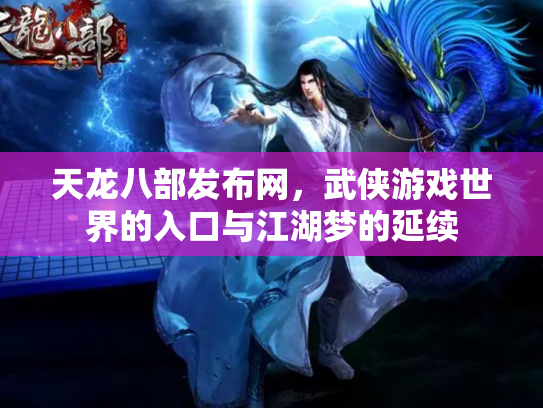 天龙八部发布网，武侠游戏世界的入口与江湖梦的延续