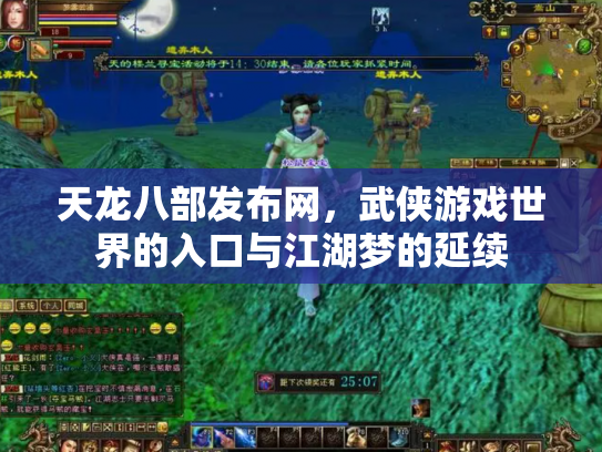 天龙八部发布网，武侠游戏世界的入口与江湖梦的延续