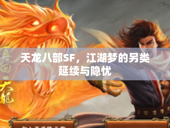 天龙八部SF，江湖梦的另类延续与隐忧
