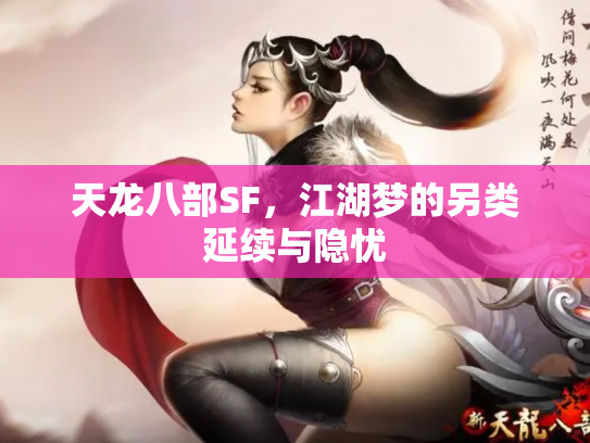 天龙八部SF，江湖梦的另类延续与隐忧