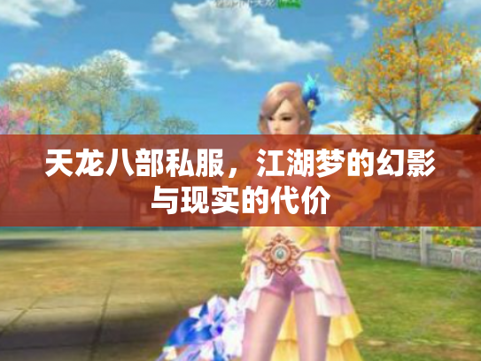 天龙八部私服，江湖梦的幻影与现实的代价
