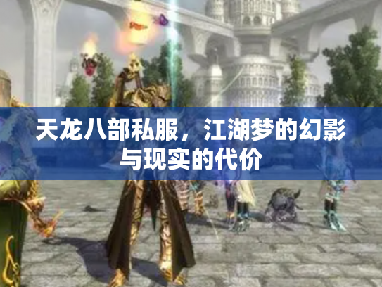天龙八部私服，江湖梦的幻影与现实的代价