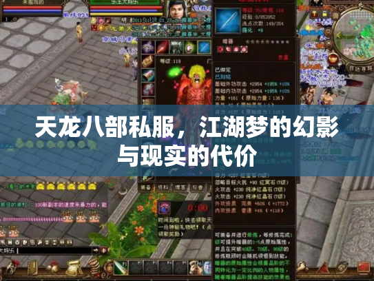 天龙八部私服，江湖梦的幻影与现实的代价