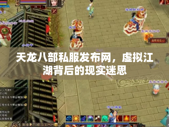 天龙八部私服发布网，虚拟江湖背后的现实迷思