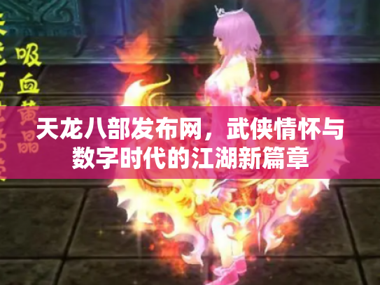 天龙八部发布网，武侠情怀与数字时代的江湖新篇章