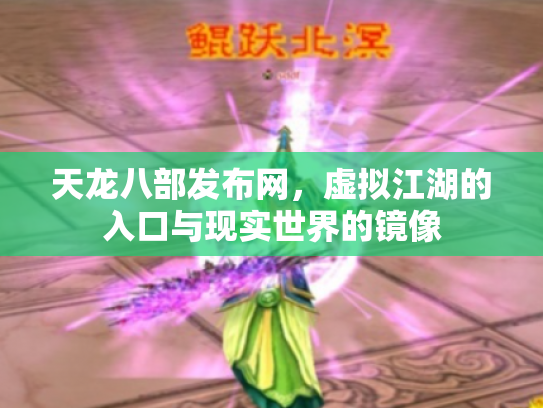 天龙八部发布网，虚拟江湖的入口与现实世界的镜像
