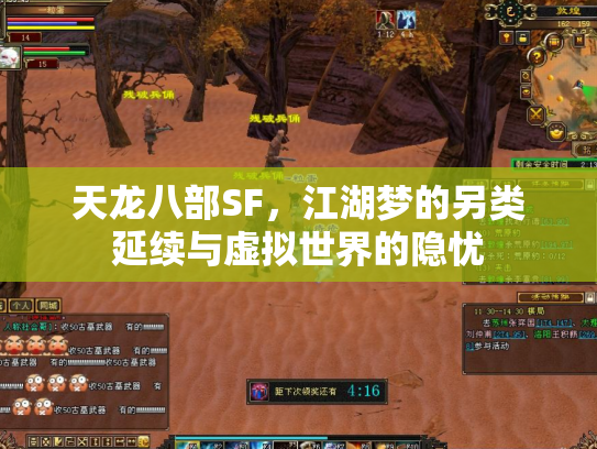 天龙八部SF，江湖梦的另类延续与虚拟世界的隐忧