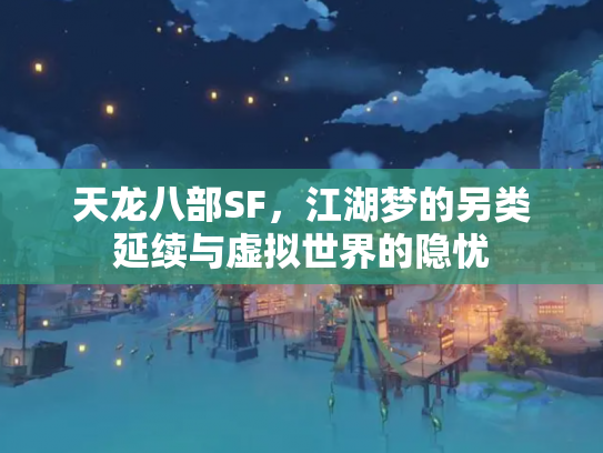 天龙八部SF，江湖梦的另类延续与虚拟世界的隐忧