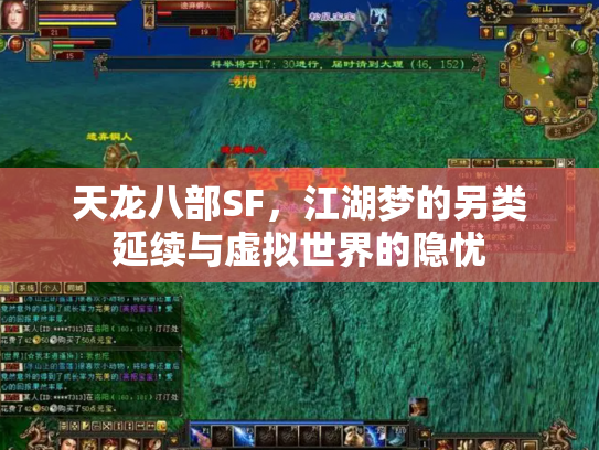 天龙八部SF，江湖梦的另类延续与虚拟世界的隐忧