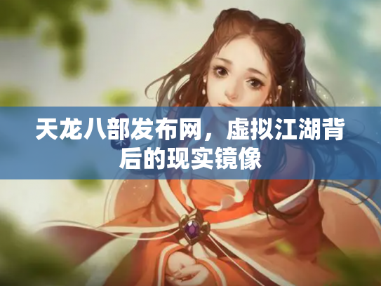 天龙八部发布网，虚拟江湖背后的现实镜像