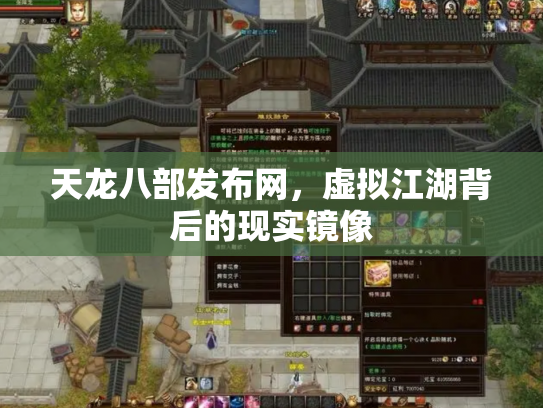 天龙八部发布网，虚拟江湖背后的现实镜像