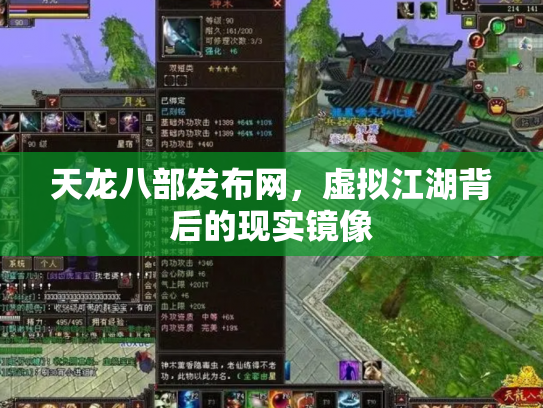 天龙八部发布网，虚拟江湖背后的现实镜像