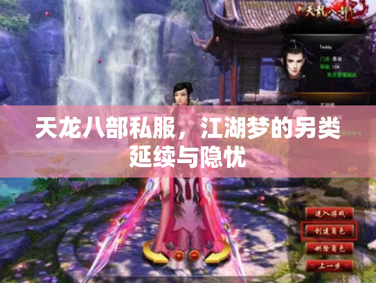 天龙八部私服，江湖梦的另类延续与隐忧