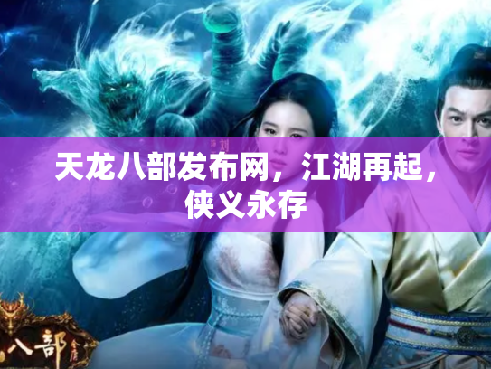 天龙八部发布网，江湖再起，侠义永存
