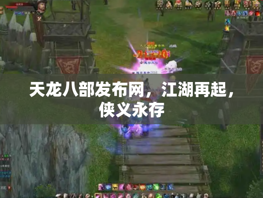 天龙八部发布网，江湖再起，侠义永存
