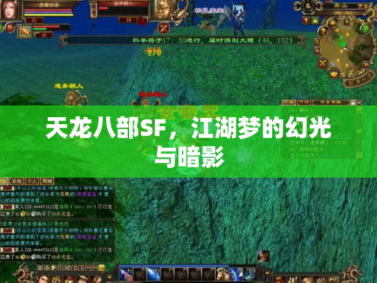 天龙八部SF，江湖梦的幻光与暗影