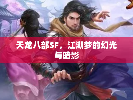 天龙八部SF，江湖梦的幻光与暗影