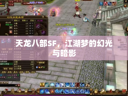 天龙八部SF，江湖梦的幻光与暗影