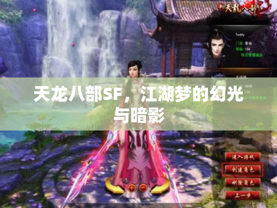 天龙八部SF，江湖梦的幻光与暗影