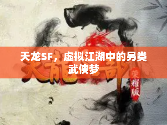 天龙SF，虚拟江湖中的另类武侠梦