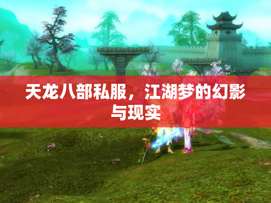 天龙八部私服，江湖梦的幻影与现实