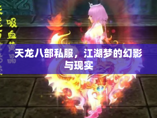 天龙八部私服，江湖梦的幻影与现实