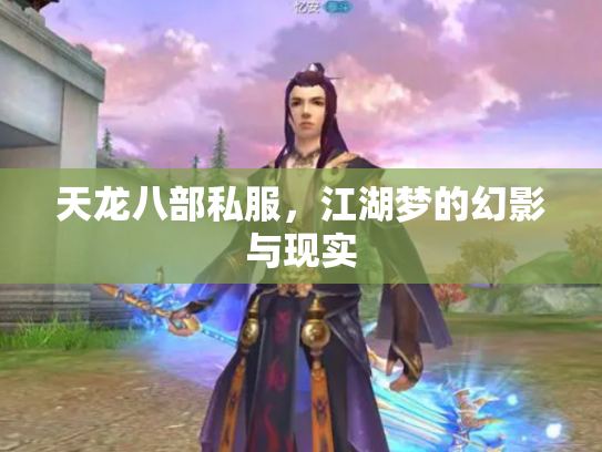 天龙八部私服，江湖梦的幻影与现实