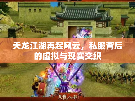 天龙江湖再起风云，私服背后的虚拟与现实交织