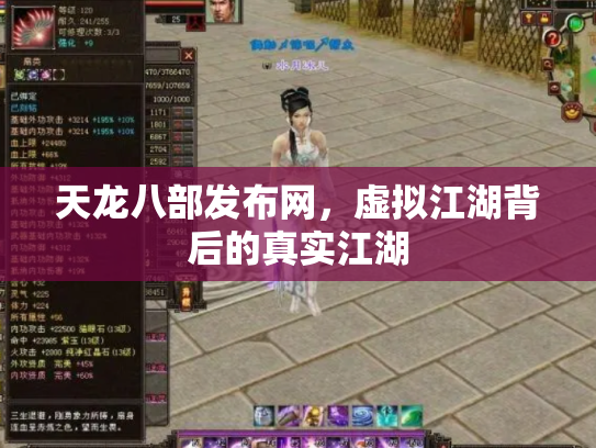 天龙八部发布网，虚拟江湖背后的真实江湖