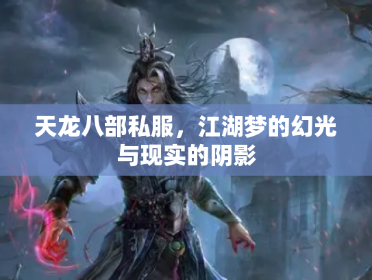 天龙八部私服，江湖梦的幻光与现实的阴影