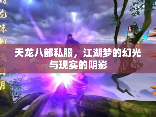 天龙八部私服，江湖梦的幻光与现实的阴影