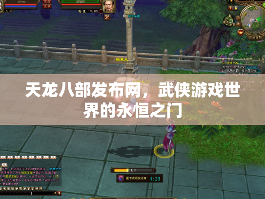 天龙八部发布网，武侠游戏世界的永恒之门