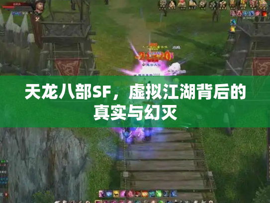 天龙八部SF，虚拟江湖背后的真实与幻灭