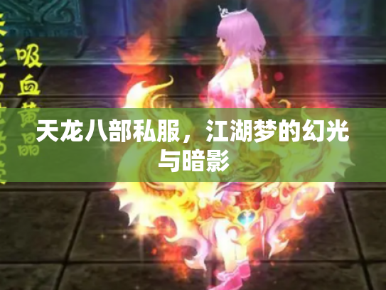 天龙八部私服，江湖梦的幻光与暗影