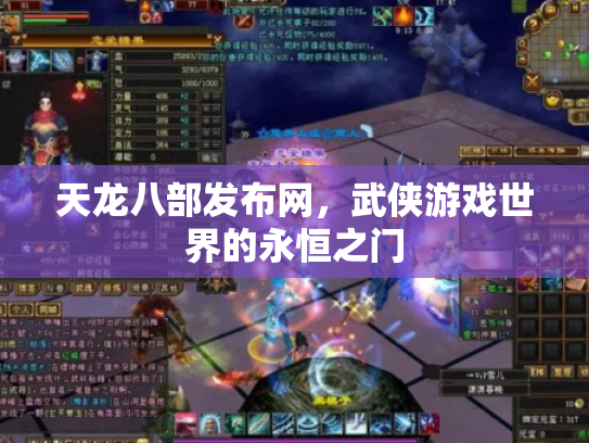 天龙八部发布网，武侠游戏世界的永恒之门