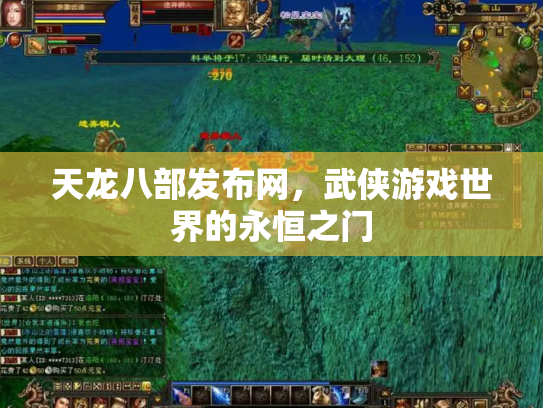 天龙八部发布网，武侠游戏世界的永恒之门