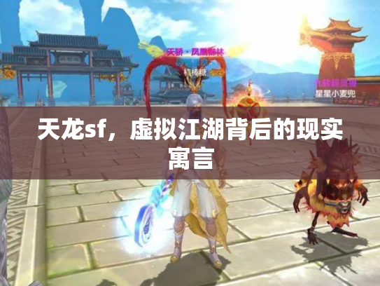 天龙sf，虚拟江湖背后的现实寓言