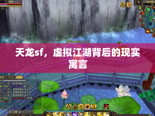 天龙sf，虚拟江湖背后的现实寓言