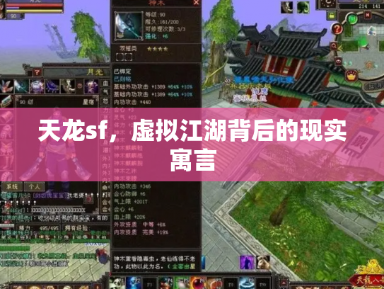 天龙sf，虚拟江湖背后的现实寓言