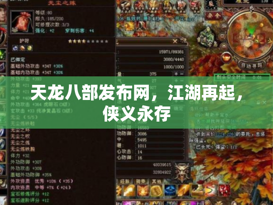 天龙八部发布网，江湖再起，侠义永存