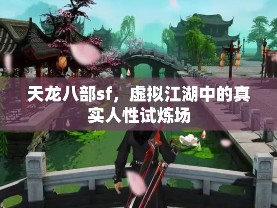 天龙八部sf，虚拟江湖中的真实人性试炼场