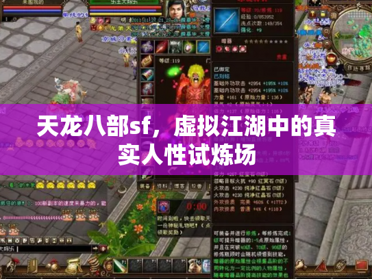 天龙八部sf，虚拟江湖中的真实人性试炼场