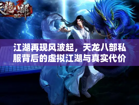 江湖再现风波起，天龙八部私服背后的虚拟江湖与真实代价