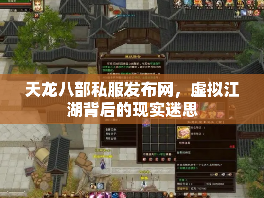 天龙八部私服发布网，虚拟江湖背后的现实迷思