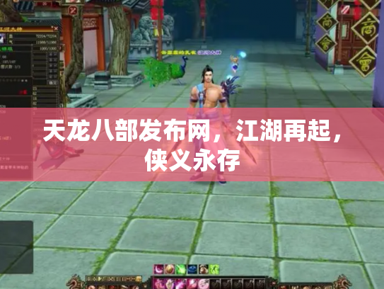 天龙八部发布网，江湖再起，侠义永存