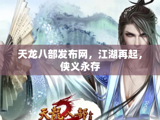 天龙八部发布网，江湖再起，侠义永存